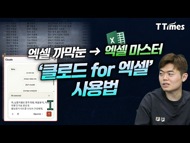 클로드 엑셀 활용 티타임즈 영상 이미지