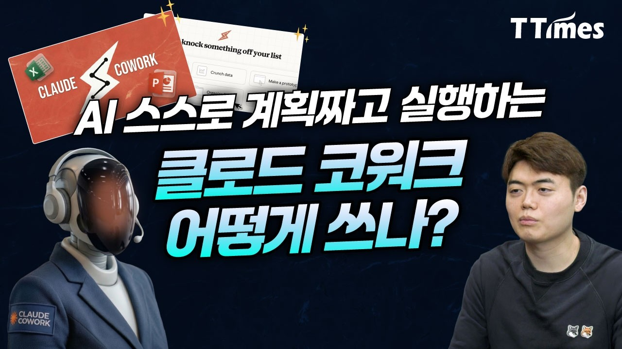 클로드 코워크 티타임즈 영상 이미지
